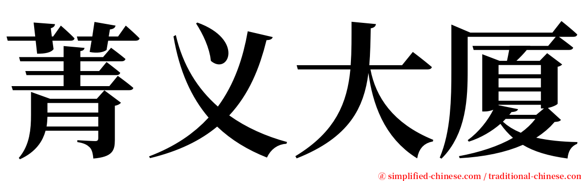 菁义大厦 serif font