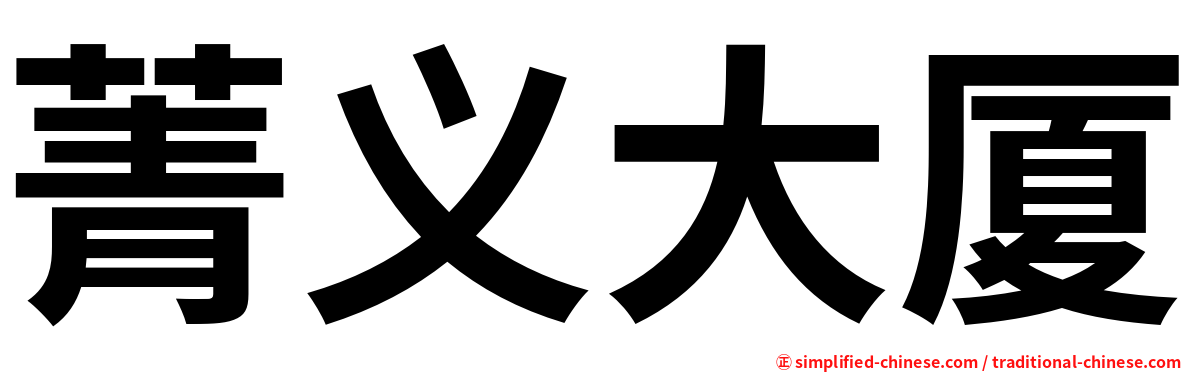 菁义大厦