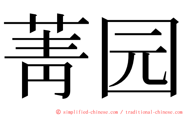 菁园 ming font