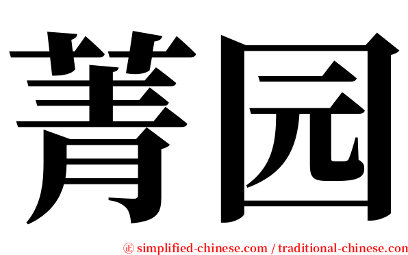 菁园 serif font