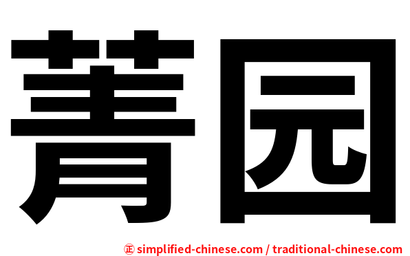 菁园