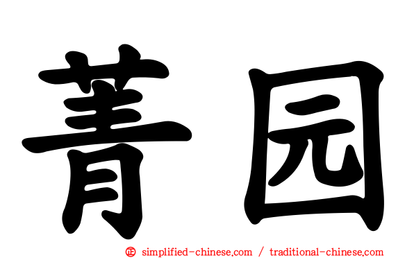 菁园