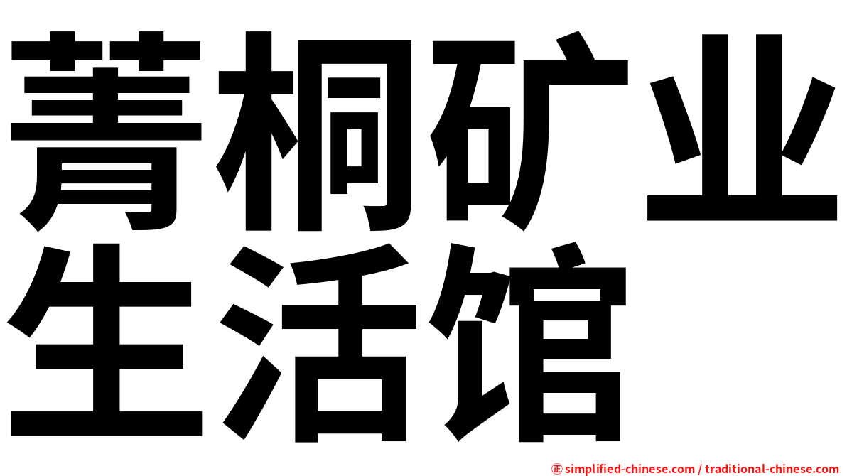 菁桐矿业生活馆