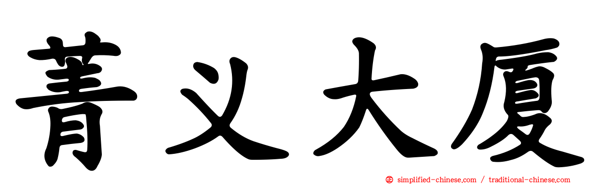 菁义大厦