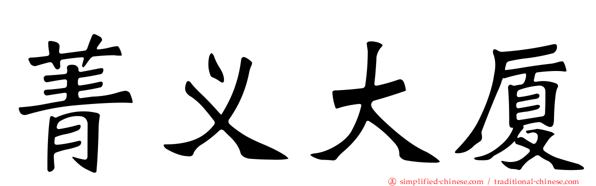 菁义大厦