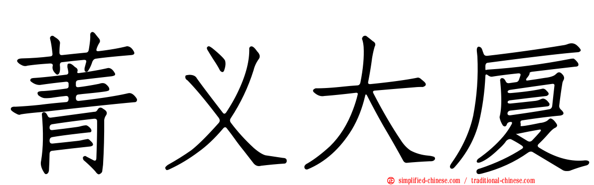 菁义大厦