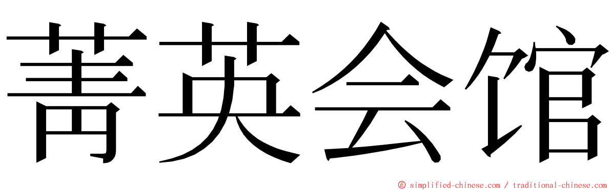 菁英会馆 ming font