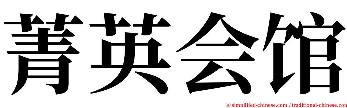 菁英会馆 serif font