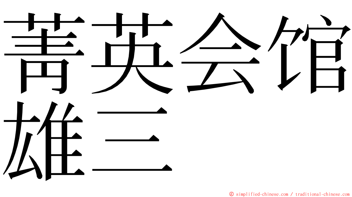 菁英会馆雄三 ming font