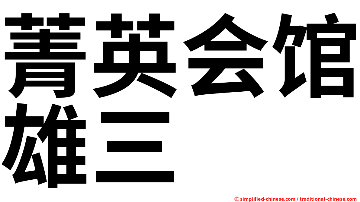 菁英会馆雄三