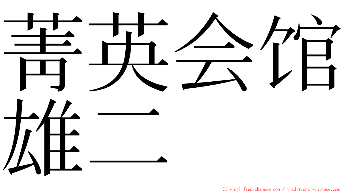 菁英会馆雄二 ming font