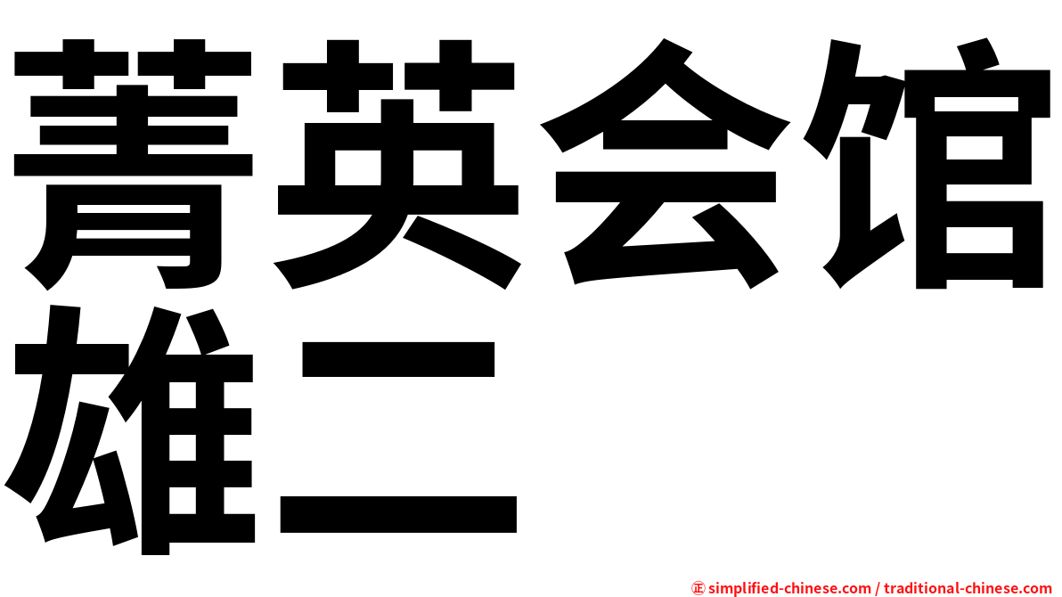 菁英会馆雄二