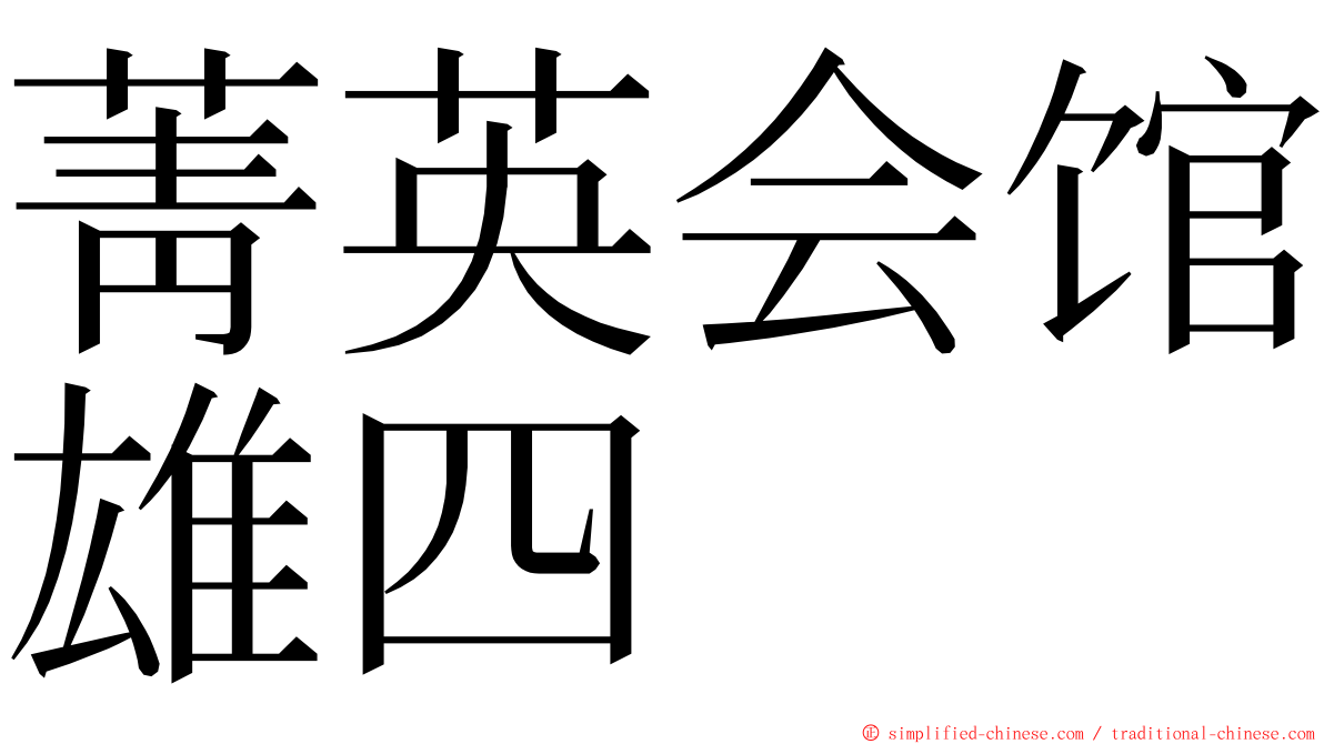 菁英会馆雄四 ming font