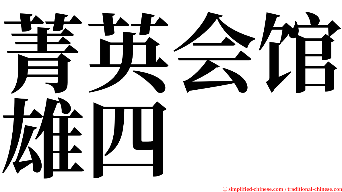 菁英会馆雄四 serif font