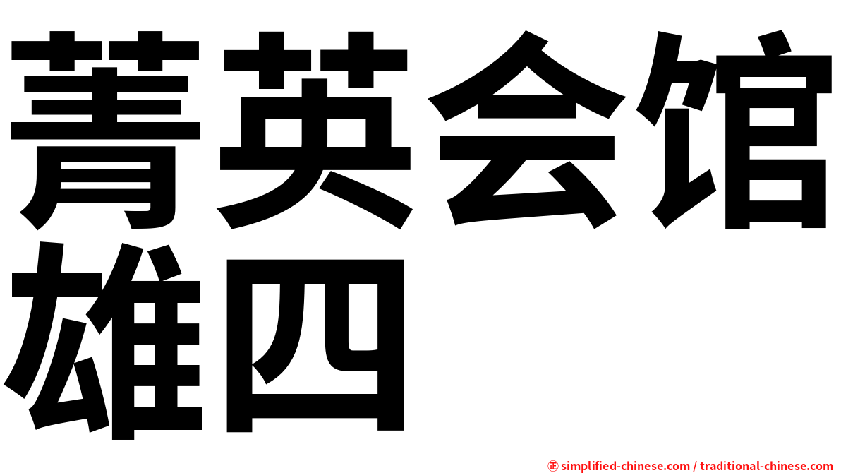 菁英会馆雄四
