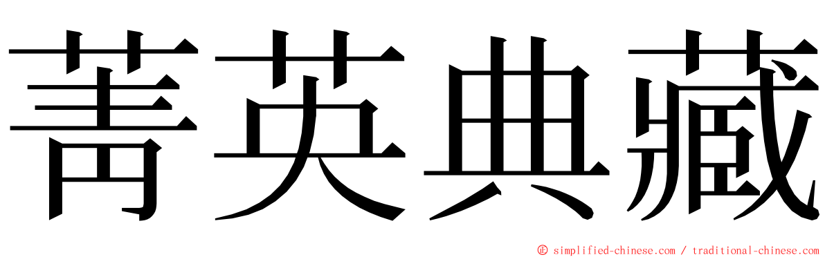 菁英典藏 ming font