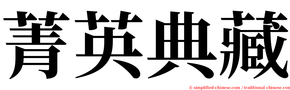菁英典藏 serif font