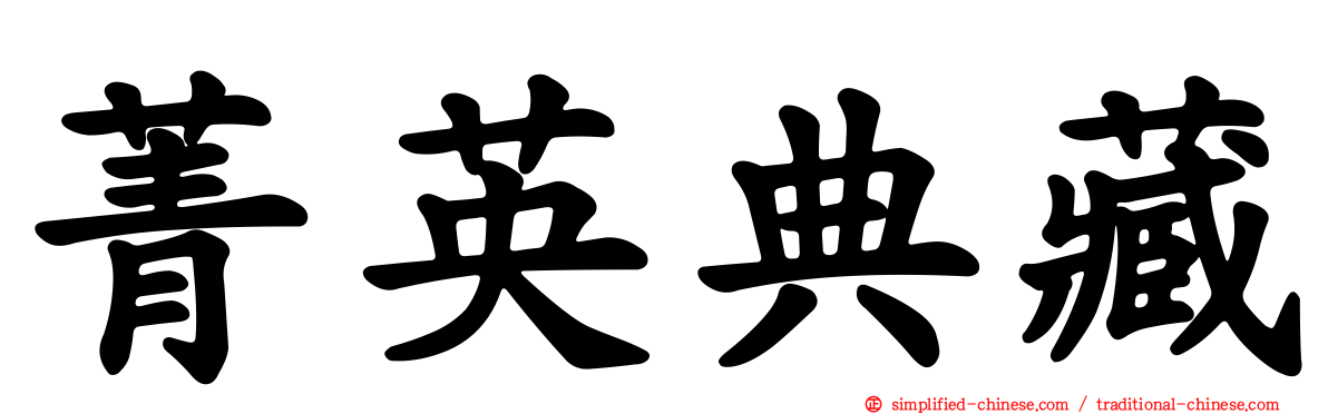 菁英典藏