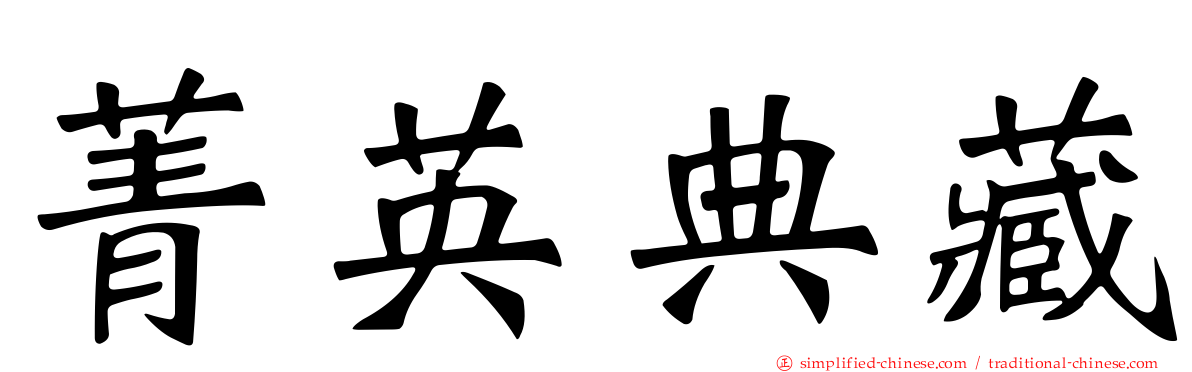 菁英典藏