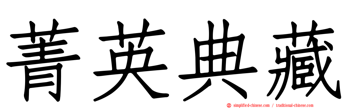 菁英典藏