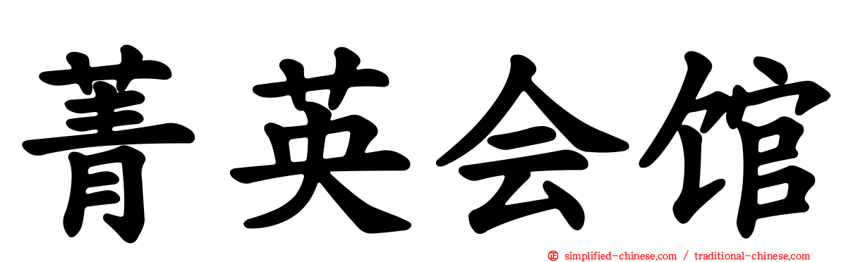 菁英会馆