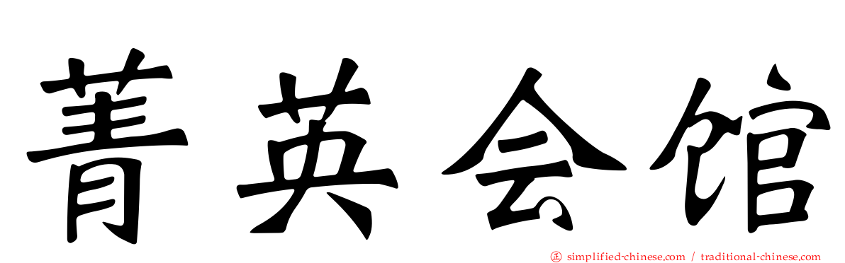 菁英会馆