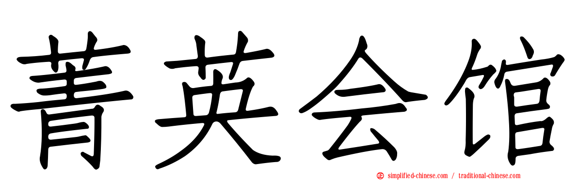 菁英会馆