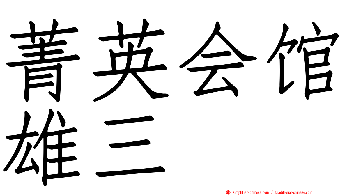 菁英会馆雄三