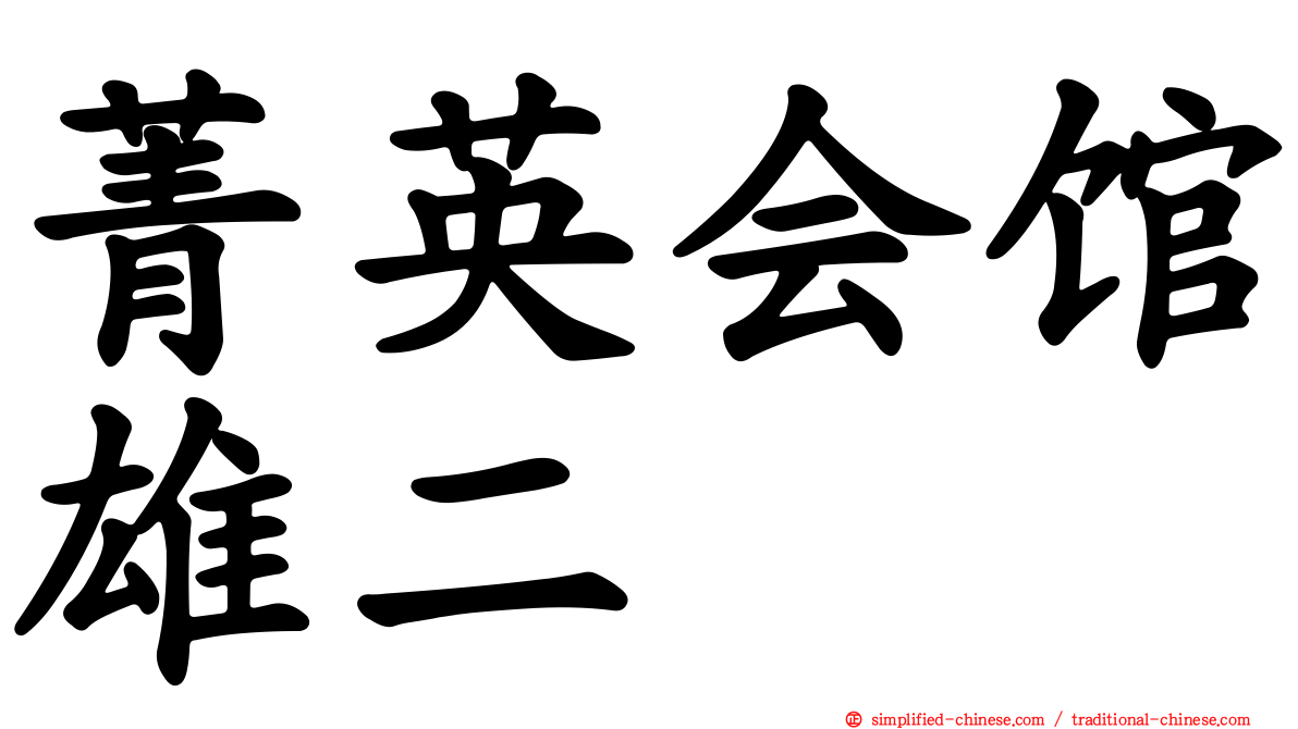 菁英会馆雄二