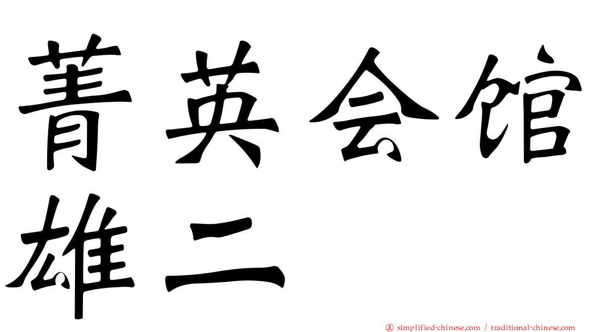 菁英会馆雄二