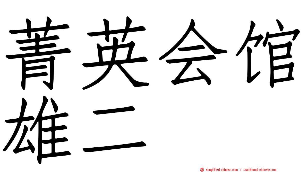 菁英会馆雄二