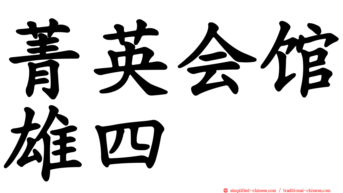 菁英会馆雄四