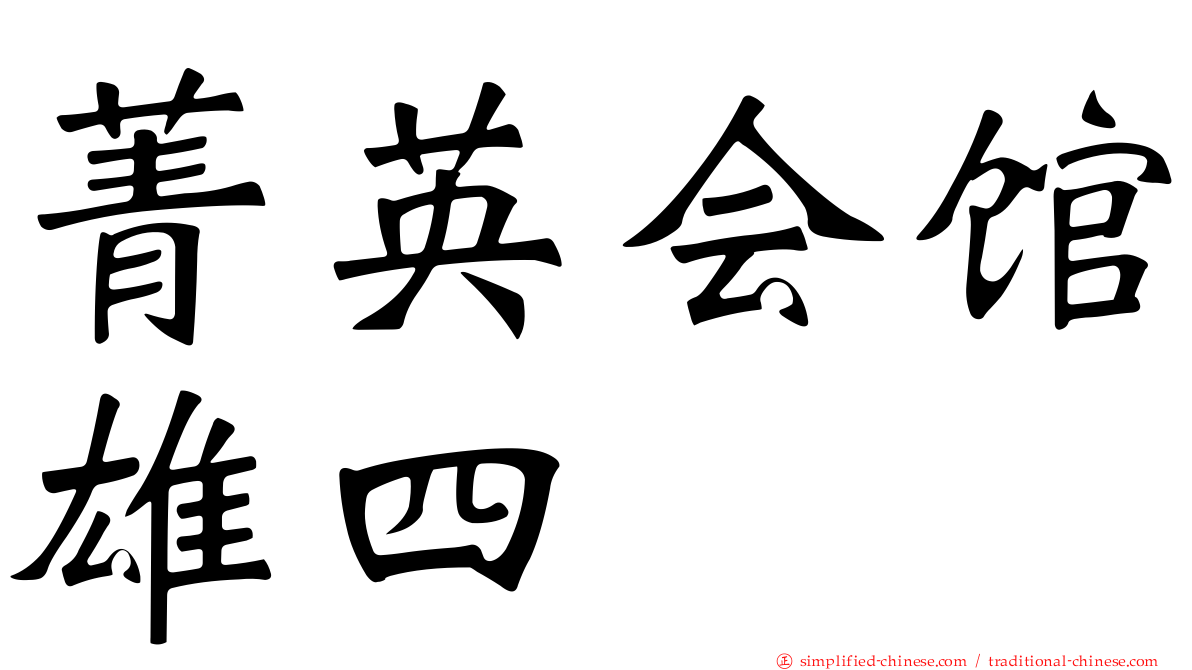 菁英会馆雄四