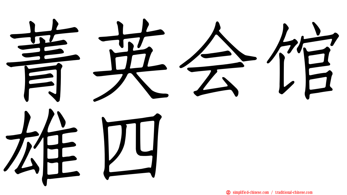 菁英会馆雄四