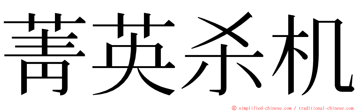 菁英杀机 ming font