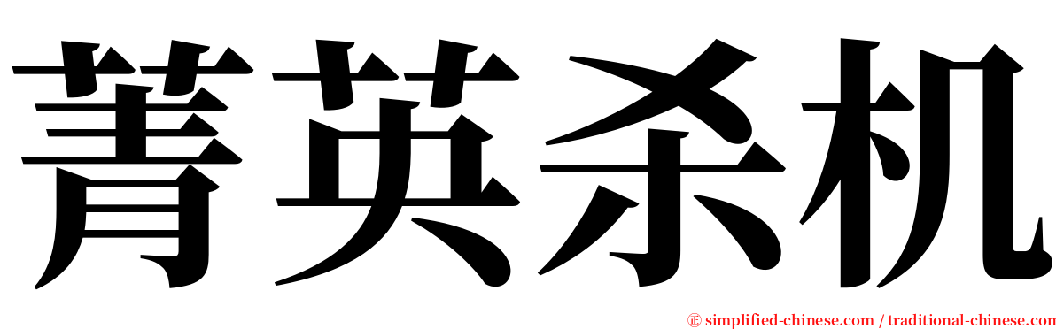 菁英杀机 serif font