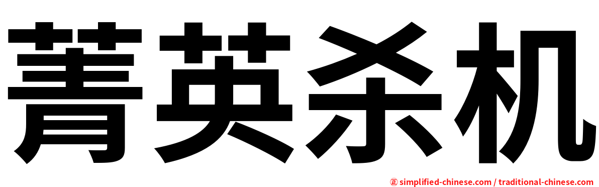 菁英杀机