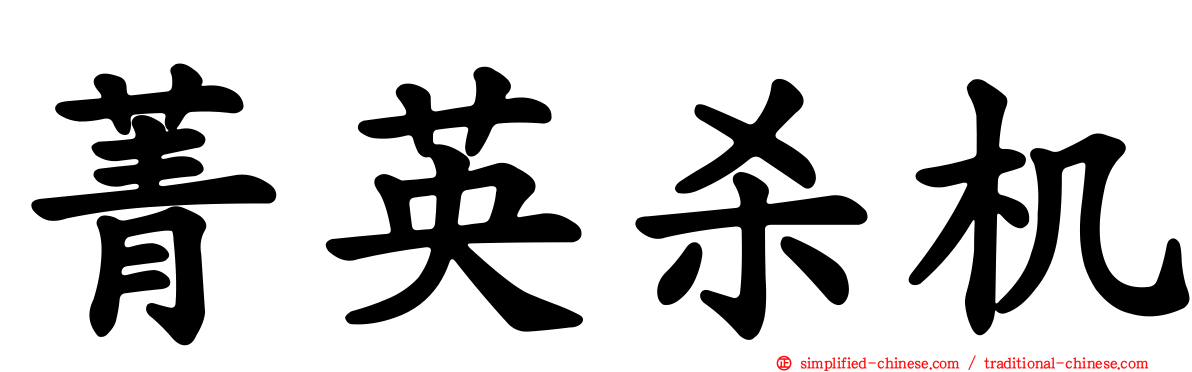 菁英杀机