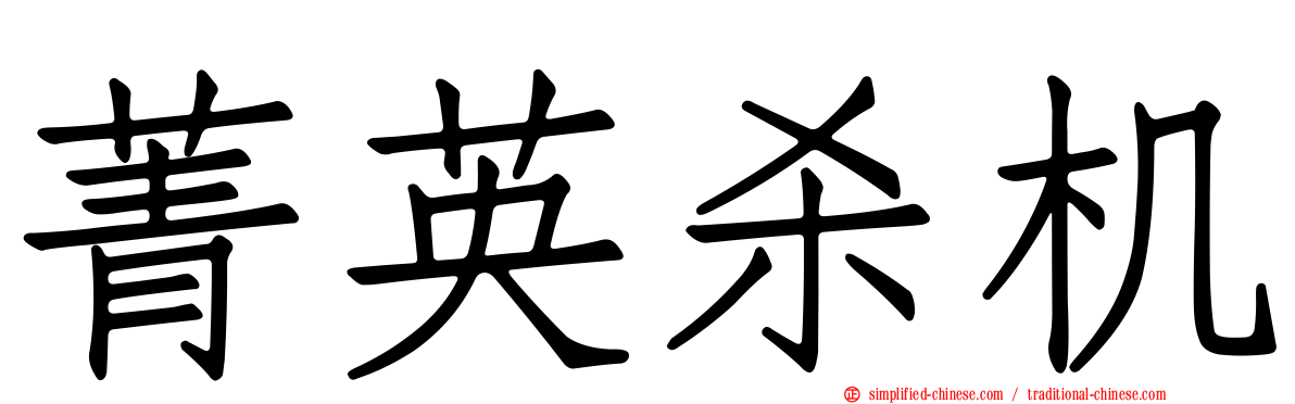 菁英杀机