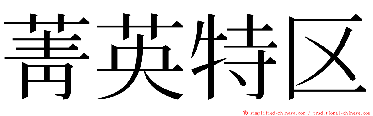 菁英特区 ming font