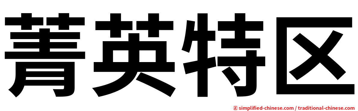 菁英特区