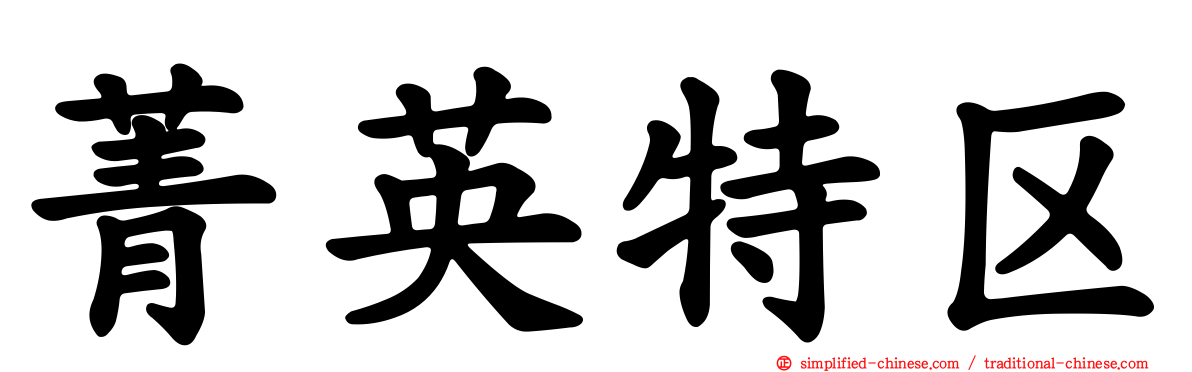 菁英特区
