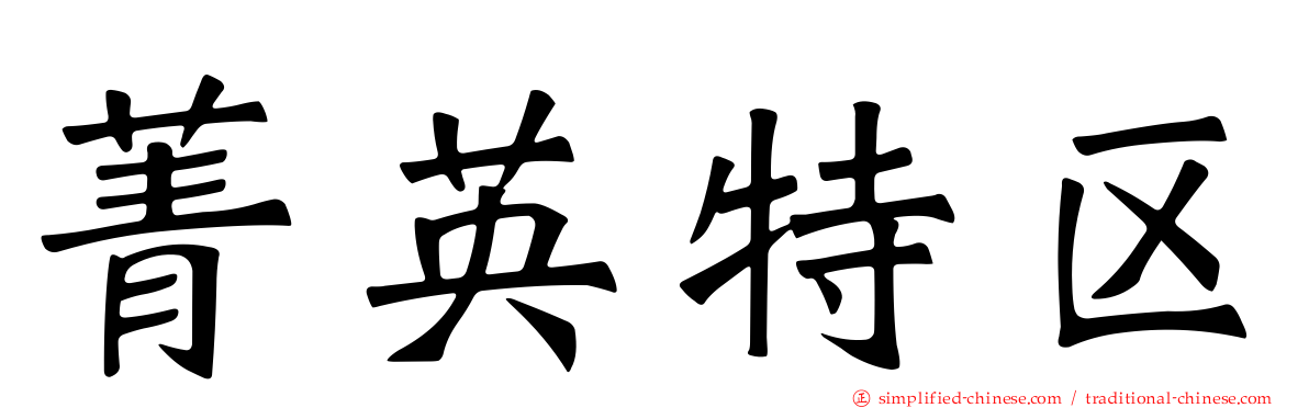 菁英特区