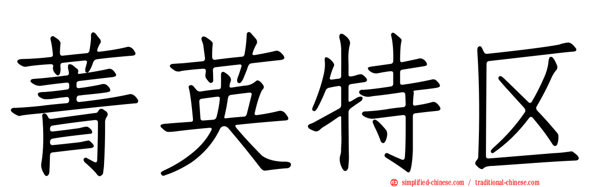 菁英特区