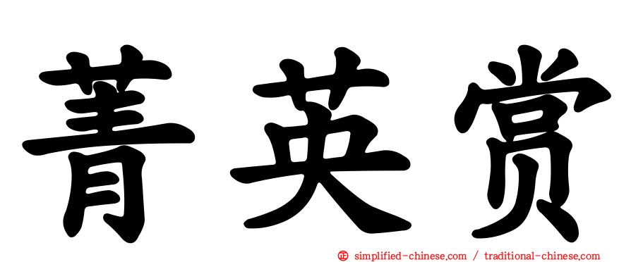 菁英赏