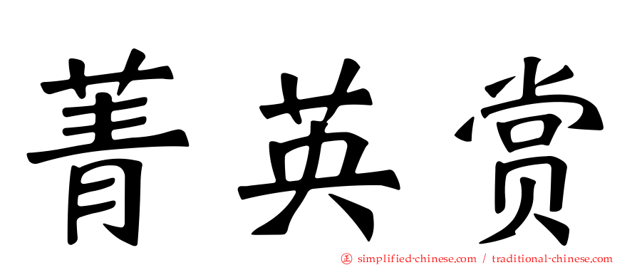 菁英赏