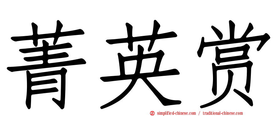 菁英赏