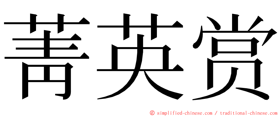 菁英赏 ming font