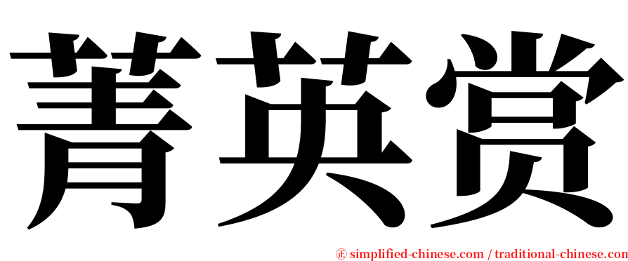 菁英赏 serif font