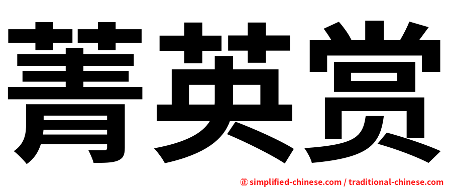 菁英赏
